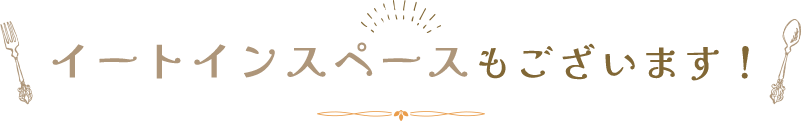 イートインスペースもございます！