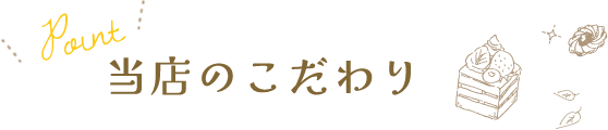 当店のこだわり