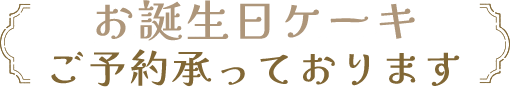 お誕生日ケーキのご予約を承っております