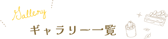 ギャラリー一覧