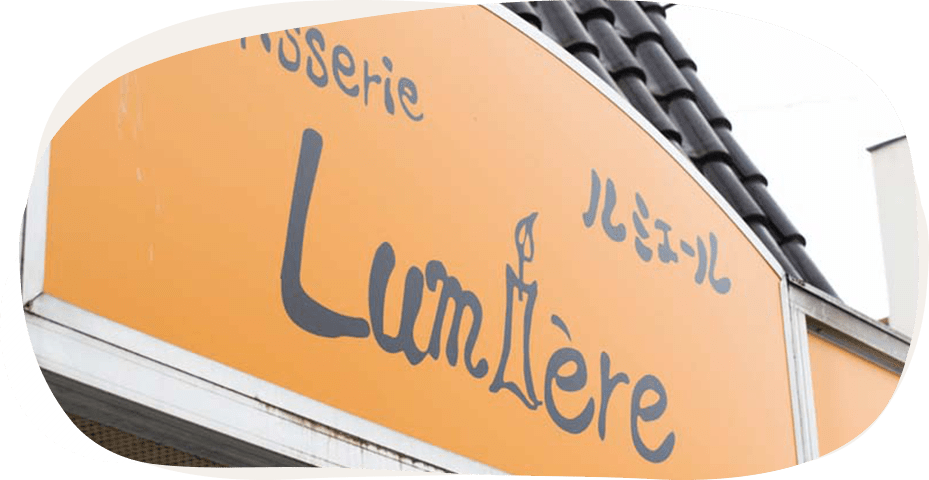 当店について | 食べて楽しい、美味しい。パティスリー　ルミエール